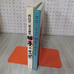 7_    日本の十二ヶ月 西島伊三雄童画集 昭和54年 1979年 初版 大和渓谷社 作品集 画集 08213