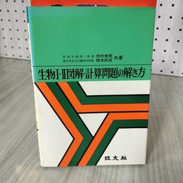 7_    生物I・II 1 2 図解・計算問題の解き方 市村俊英 根本和成 旺文社 昭和53年 1978年 008408