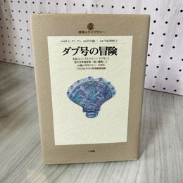 7_    ダブ号の冒険 地球人ライブラリー Ｒ・Ｌ・グレアム 田中融二 1995年 平成7年 初版 小学館 008398