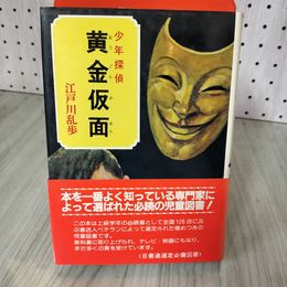 7_    江戸川乱歩全集27 少年探偵 黄金仮面 江戸川乱歩 著 ポプラ社 帯付き 昭和57年 1982年 008463