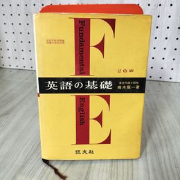 7_    英語の基礎 2色刷 梶木隆一著 旺文社 昭和44年 1969年 書込み有 008412