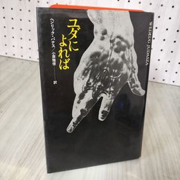 7_    ユダによれば ヘンリック・パナス 小原雅俊 恒文社 1979年 昭和54年 008288