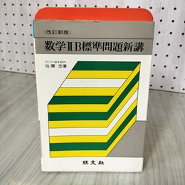 7_    数学IIB 2B 標準問題新講 佐藤忠 旺文社 昭和55年 1980年 008411