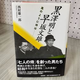 7_    黒澤明と早坂文雄 風のように侍は 西村雄一郎 筑摩書房 2005年 平成17年 初版 帯付き 011308