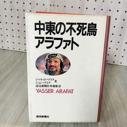 7_    中東の不死鳥アラファト ジャネット・ワラク,ジョン・ワラク 読売新聞社外報部 1992年 平成4年 初版 書込み有 008283