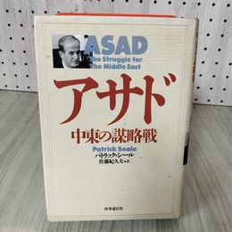 7_    アサド 中東の謀略戦 パトリック・シール 平成5年 1993年 初版 時事通信社 書込み有 008284