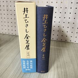 7_    井上ひさし全芝居 その1 新潮社版 平成13年 2001年 函・帯付き 011309