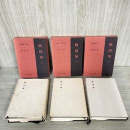 3_    計3冊 新釈漢文大系 戦国策 47 48 49 上中下巻揃い 明治書院 林秀一 福田襄之介 森熊男 昭和56-63年 季報欠 カバー破れ 003235