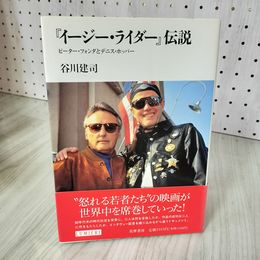 7_    イージー・ライダー伝説 谷川建司 ピーター・フォンダとデニス・ホッパー 筑摩書房 1996年 平成8年 初版 帯付 書込み有 011302