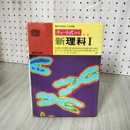 7_    チャート式 シリーズ 新制 新 理科 I 昭和57年 発行 テキスト 数研出版 本 昭和レトロ 資料 高校 学習 大学受験 コレクション Ⅰ 008262