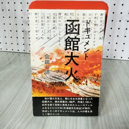 7_   ドキュメント 函館大火 合田一道 UHB 恒友出版 昭和54年 1979年 初版 帯付き 014220