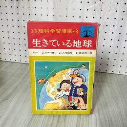 7_   なぜなぜ理科学習漫画・3 生きている地球 1970年 昭和45年 鈴木敬信 古川晴男 鹿沼茂三郎 008267