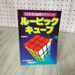 7_    ルービックキューブ 1分を切る秘密のテクニック 岩倉啓祐 昭和56年 1981年 初版 006716