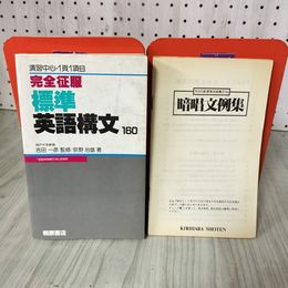 7_    完全征服 標準英語構文160 (桐原書店) 吉田一彦 監修 荻野治雄 著 暗証文例集付き 書込み多数有 014384