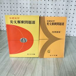 7_    基礎演習 英文解釈問題選 旺文社編 別冊解答付き 昭和47年 1972年 書き込み多 008362