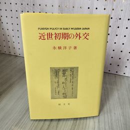 7_    近世初期の外交 永積洋子 創文社 1990年 平成2年 初版 008392