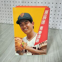 7_    原辰徳 青春讃歌 昭和58年 1983年 初版 プロ野球 読売巨人軍 006699