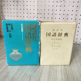 7_    講談社 国語辞典 改訂増補版 昭和51年 第7刷 函付き 久松潜一 林大 阪倉篤義 記名塗りつぶし有 008358