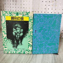 7_    勝利の狼 原画・デラックス版 シートン動物記７ 昭和51年 1976年 初版 008459