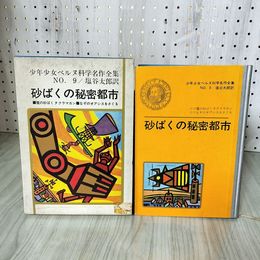 7_    少年少女ベルヌ科学名作全集9 砂ばくの秘密都市 塩谷太郎 学習研究社 昭和39年 1964年 初版 函付 008292