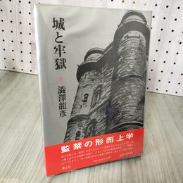 7_    城と牢獄 澁澤龍彦 青土社 昭和55年 初版 1980年 監禁の形而上学 帯付き 008413