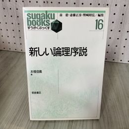 7_    新しい論理序説 すうがくぶっくす16 本橋信義 朝倉書店 1999年 平成11年 008394
