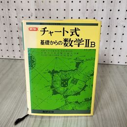 7_    新制 チャート式 基礎からの数学II B 2B 大阪大学名誉教授 中村幸四郎 昭和51年 1976年 008268