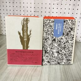 7_    新美南吉童話論 自己放棄者の到達 佐藤通雅 牧書店 1970年 初版 007816