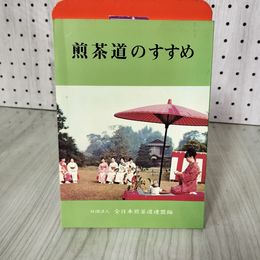7_    煎茶道のすすめ 全日本煎茶道連盟編 昭和50年 1975年 非売品 014414