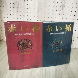 7_    全2巻 赤い楯 ロスチャイルドの謎 上下巻 広瀬隆 1991年 集英社 ROTHSCHILD 010848