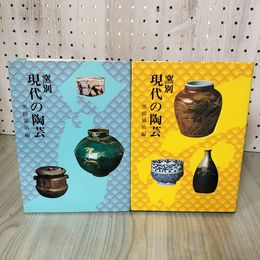 7_    全2冊 窯別 現代の陶芸 東・西篇 光芸出版 最新版 黒田領治 昭和50年増補改訂新版 1975年 008289