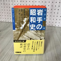 7_    対談集 岩手の昭和史VIII 8 七宮?三 押印多数有り 008741