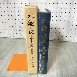7_    大船渡市史 第1巻 地質 考古編 岩手県 昭和53年 初版 008758