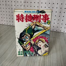 7_    特捜刑事 デカ 2 西塔紅一 ももなり高 芳文社コミックス 昭和56年 初版 006787
