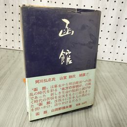 7_    函館 山田野理夫著 昭和43年初版 東出版 箱館 幕末から明治維新 アイヌ人墳墓盗堀事件 014409