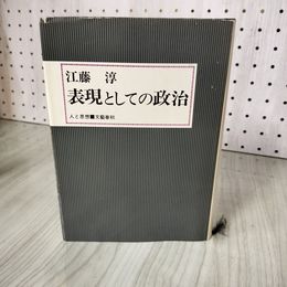 7_    表現としての政治 江藤淳 人と思想 文藝春秋 昭和49年 1974年 008359