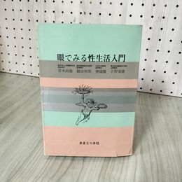 7_    目でみる性生活入門 青木尚雄 飯田初男 押鐘篤 小野常徳 あまとりあ社 昭和38年 1963年 008269