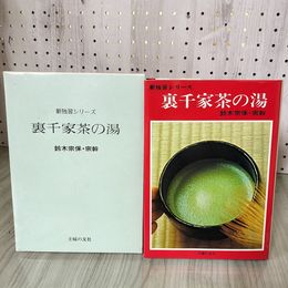 7_    裏千家茶の湯 新独習シリーズ 鈴木宗保・宗幹 主婦の友社 昭和56年 1980年 008414