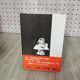 7_    史説 北上平野の戦乱 和賀一族をめぐる悲劇 柴桃正隆 昭和45年2月 1970年 宝文堂 004020