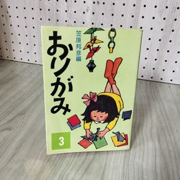 7_    おりがみ3　笹原邦彦編 011707