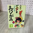 7_    おりがみ3　笹原邦彦編 011707