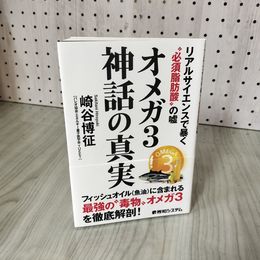 7_    オメガ3神話の真実 リアルサイエンスで暴く必1000須脂肪酸の嘘 崎谷博征 2022年 令和4年 赤ライン引多 004002