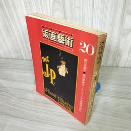 7_    版画藝術 20号 1978年 昭和53年 冬 福田繁雄サイン入りオリジナル版画付き 阿部出版 版画芸術 006729