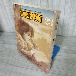 7_    版画藝術 23号 1978年 昭和53年 秋 松原直子オリジナル木版画付き 池田満寿夫最新作 阿部出版 版画芸術 006730