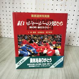 7_    栗原達男写真集 紅いジャージーの男たち 鉄の町 釜石ラグビー 森重隆 松尾雄治 洞口孝治 昭和60年 008759