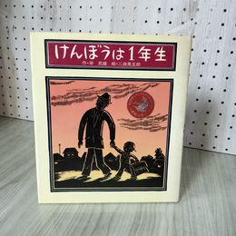 7_    けんぼうは1年生 作 岸武雄 絵 二俣英五郎 1982年 昭和57年 ポプラ社 記名塗り潰し有 008462