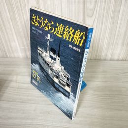 7_    さようなら連絡船 海峡にドラの音がこだまして 別冊山と渓谷 通巻103号 真島満秀 1988年 昭和63年 山と渓谷社 006789