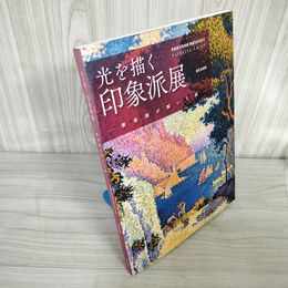 7_    図録 光を描く印象派展 美術館が解いた謎 青森県立美術館 開館5周年記念 2011年 平成23年 7月 朝日新聞 006644