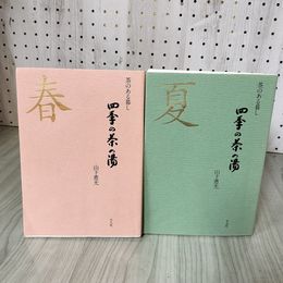 7_    計2冊 春と夏 茶のある暮し 四季の茶の湯 山下惠光 茶道具 茶 平凡社 2008年 平成20年 006700