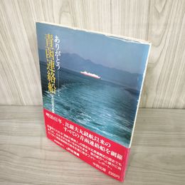 7_    ありがとう青函連絡船 その80年の航跡 JR北海道 明治41年比羅夫丸就航以来のすべての青函連絡船を網羅 昭和62年 014412